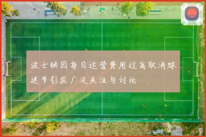 波士顿因每日运营费用过高取消球迷节引发广泛关注与讨论