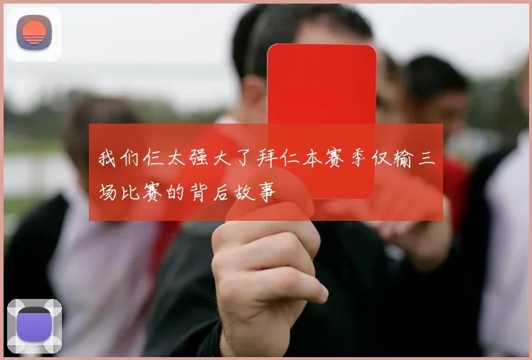 我们仨太强大了拜仁本赛季仅输三场比赛的背后故事