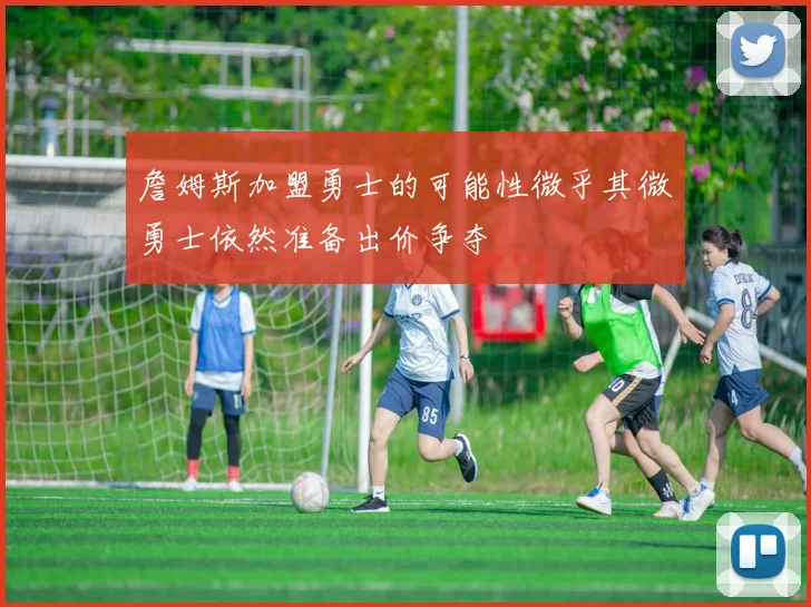 詹姆斯加盟勇士的可能性微乎其微勇士依然准备出价争夺