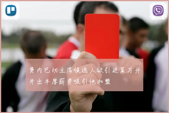 费内巴切主席候选人欲引进莱万并开出丰厚薪资吸引他加盟