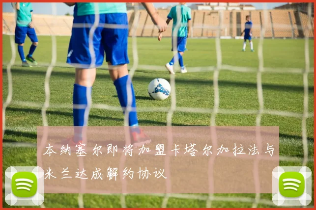 本纳塞尔即将加盟卡塔尔加拉法与米兰达成解约协议