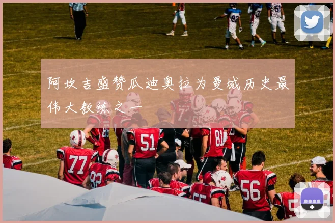 阿坎吉盛赞瓜迪奥拉为曼城历史最伟大教练之一