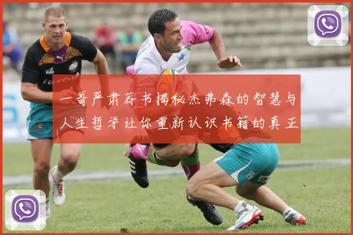 一哥严肃荐书揭秘杰弗森的智慧与人生哲学让你重新认识书籍的真正价值